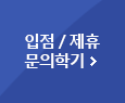 입점 / 제휴 문의학기
