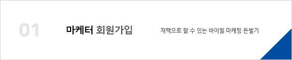 마케터 회원가입